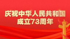 阳谷电缆携全体员工祝业界朋友国庆节快乐