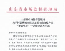阳谷被定为电线电缆产业“提质强企”行动建设